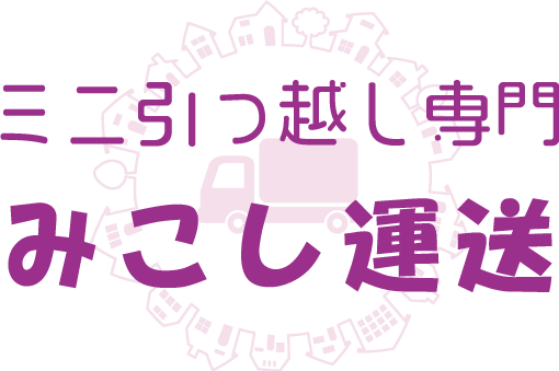 単身や学生などの少量、シークレット引越しまで可能な引越し業者、大阪市福島区の“みこし運送”へお任せ！